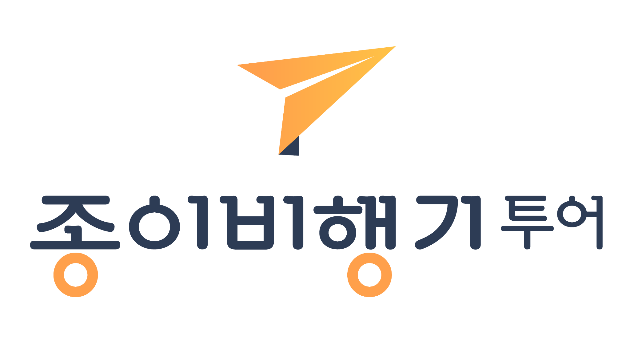 종이비행기투어